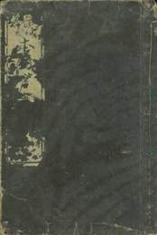 絵本江戸土産　四編