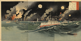 ［懲露義戦］旅順港外大海戦