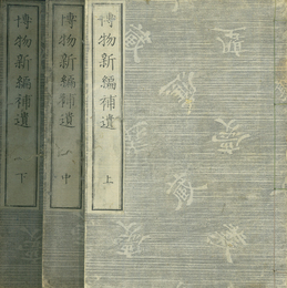 博物新編補遺