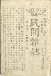 ［智ゑの指南］民間雑誌 第一編より四編