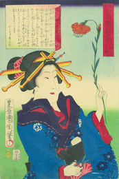 見立十六楽玩之内　挿花の楽ミ　甲喜楼甲子　山々亭有人誌