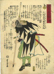 忠臣義士銘々傳　矢間喜内藤原光延