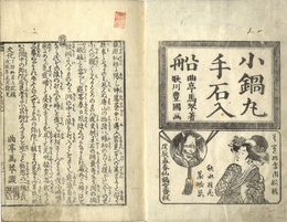 小鍋丸手石入船