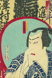 当世形浴衣揃　小山田庄左ヱ門　澤村訥子