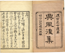 興風集・後集
