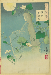 月百姿　源氏夕顔巻