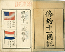條約十一国記