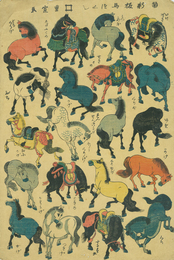 新板　馬づくし