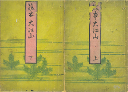絵本大江山