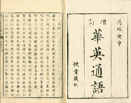 増訂華英通語