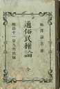 通俗民権論