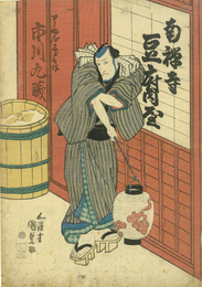 南禅寺豆腐屋　とうふ屋三郎兵衛　市川九蔵