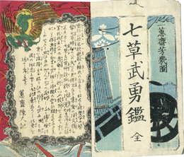 七草武勇鑑