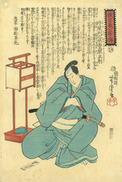 誠忠義士銘々伝　片屋判之丞　菅原正利