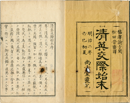 清英交際始末