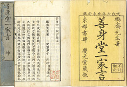 善身堂一家言