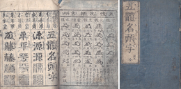 五体名頭字