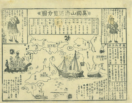 瓦版　万国山海通覧分図