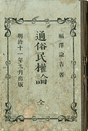 通俗民権論