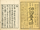 ［七草?妄］俳諧春の田　一名治聾酒