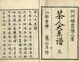 茶人大系譜