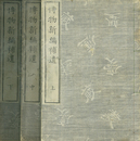 博物新編補遺