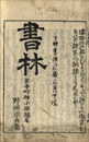 十論為辯抄