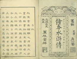 忠義水滸伝画本
