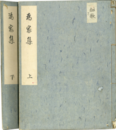 為家集