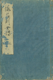仮名列女伝