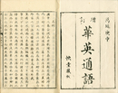 増訂華英通語