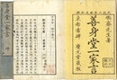 善身堂一家言