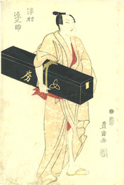 澤村源之助
