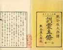 訓蒙五條