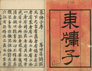 東?子