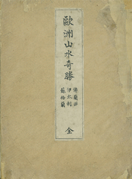 欧州山水奇勝