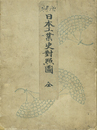 増補　日本工業史対照図
