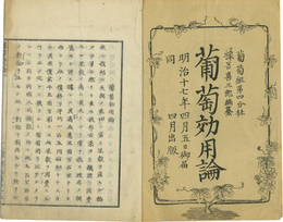 葡萄効用論