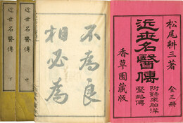 近世名医伝