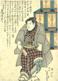 関取　亀次郎