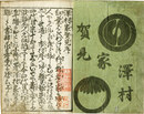 沢村家賀見