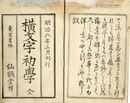 横文字初学