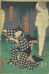 小平次亡霊