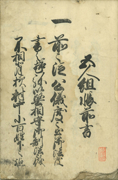 五人組帳前書