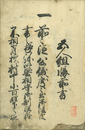 五人組帳前書