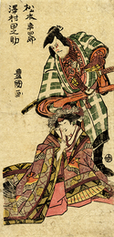 松本幸四郎　沢村田之助
