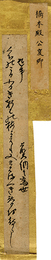伝橋本公夏筆風雅集切