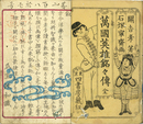 万国英雄銘々伝