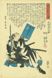 誠忠義士伝　矢間真六光風