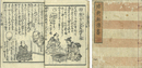 手品日待遊（珍術秘伝書）